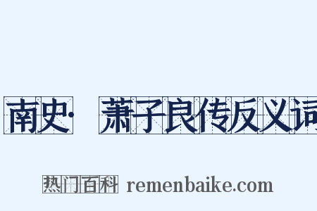 南史·萧子良传反义词是什么意思的图片